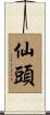 仙頭 Scroll
