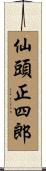 仙頭正四郎 Scroll