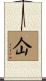 仚 Scroll