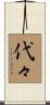 代々 Scroll