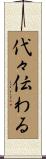 代々伝わる Scroll