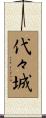 代々城 Scroll