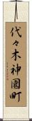 代々木神園町 Scroll