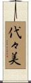 代々美 Scroll
