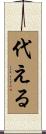 代える Scroll