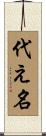 代え名 Scroll