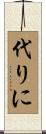 代りに Scroll
