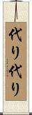 代り代り Scroll