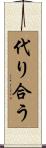 代り合う Scroll