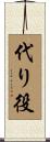 代り役 Scroll