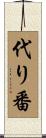 代り番 Scroll