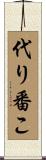 代り番こ Scroll