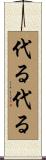代る代る Scroll