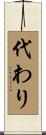 代わり Scroll