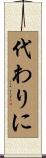 代わりに Scroll