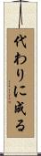 代わりに成る Scroll
