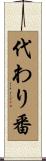 代わり番 Scroll