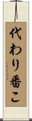 代わり番こ Scroll