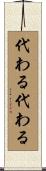 代わる代わる Scroll