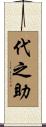 代之助 Scroll
