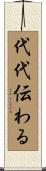 代代伝わる Scroll