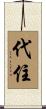 代住 Scroll