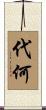 代何 Scroll