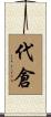 代倉 Scroll