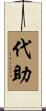 代助 Scroll