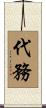 代務 Scroll