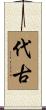 代古 Scroll