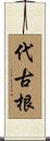 代古根 Scroll
