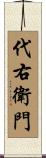 代右衛門 Scroll