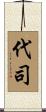 代司 Scroll