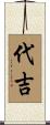 代吉 Scroll