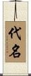 代名 Scroll