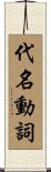 代名動詞 Scroll