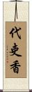 代吏香 Scroll