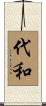代和 Scroll