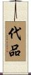 代品 Scroll