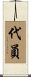 代員 Scroll