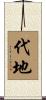代地 Scroll