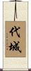 代城 Scroll