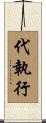 代執行 Scroll