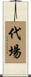 代場 Scroll