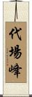 代場峰 Scroll