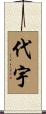 代宇 Scroll