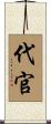 代官 Scroll