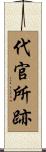 代官所跡 Scroll