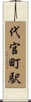 代官町駅 Scroll